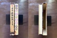 日本民族伝説全集 第一巻 東京篇