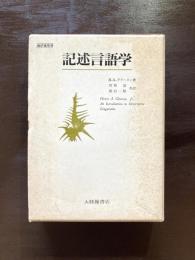 記述言語学