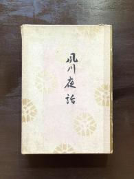 夙川夜話