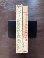モーパッサンの情熱的生涯