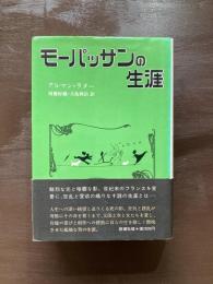 モーパッサンの生涯