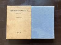 流星の人モーパッサン 生涯と芸術