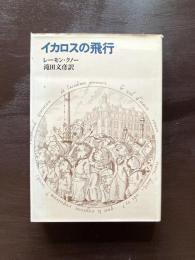イカロスの飛行