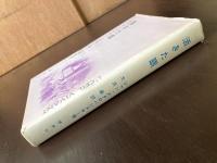 活きた眼 コルネーユ、ラシーヌ、ルソー、スタンダール研究