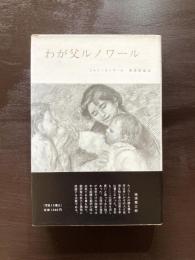 わが父ルノワール