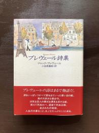 プレヴェール詩集