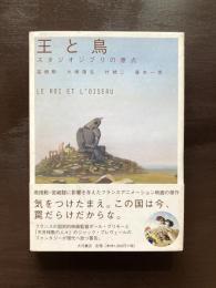 王と鳥 スタジオジブリの原点