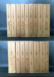 アリストテレス全集 全17巻