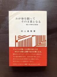 わが身を限ってその王者となる 個人の時代の到来