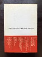 わが身を限ってその王者となる 個人の時代の到来