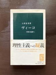中公新書 ヴィーコ 学問の起源へ