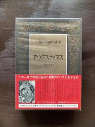 人類の知的遺産15 アウグスティヌス