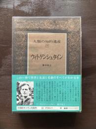 人類の知的遺産73 ウィトゲンシュタイン