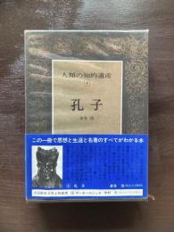 人類の知的遺産4 孔子