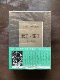 人類の知的遺産5 老子・荘子
