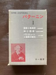 バクーニン１（アナキズム叢書）