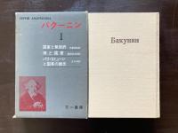 バクーニン１（アナキズム叢書）