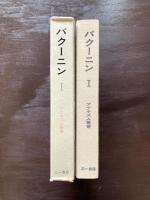 バクーニン１（アナキズム叢書）