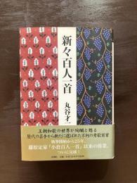 新々百人一首