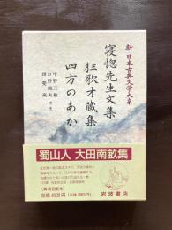 寝惚先生文集 狂歌才蔵集 四方のあか（新日本古典文学大系84）
