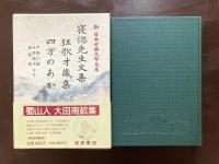 寝惚先生文集 狂歌才蔵集 四方のあか（新日本古典文学大系84）