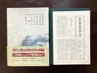 寝惚先生文集 狂歌才蔵集 四方のあか（新日本古典文学大系84）
