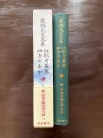 寝惚先生文集 狂歌才蔵集 四方のあか（新日本古典文学大系84）