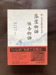 落窪物語 住吉物語（新日本古典文学大系18）