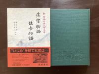 落窪物語 住吉物語（新日本古典文学大系18）