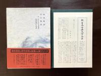 落窪物語 住吉物語（新日本古典文学大系18）