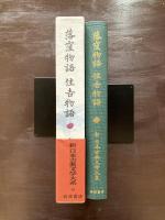 落窪物語 住吉物語（新日本古典文学大系18）