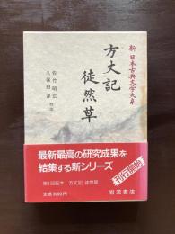 方丈記 徒然草（新日本古典文学大系39）