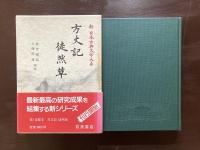 方丈記 徒然草（新日本古典文学大系39）