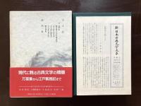 方丈記 徒然草（新日本古典文学大系39）
