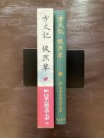 方丈記 徒然草（新日本古典文学大系39）