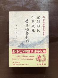 米饅頭始 仕懸文庫 昔話稲妻表紙（新日本古典文学大系85）