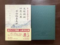 米饅頭始 仕懸文庫 昔話稲妻表紙（新日本古典文学大系85）