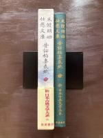 米饅頭始 仕懸文庫 昔話稲妻表紙（新日本古典文学大系85）