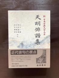 天明俳諧集（新日本古典文学大系73）