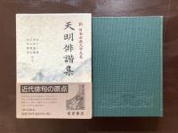 天明俳諧集（新日本古典文学大系73）