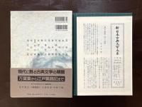 天明俳諧集（新日本古典文学大系73）
