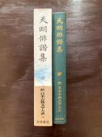 天明俳諧集（新日本古典文学大系73）