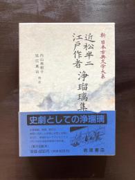 近松半二 江戸作者 浄瑠璃集（新日本古典文学大系94）
