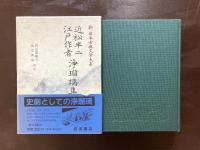 近松半二 江戸作者 浄瑠璃集（新日本古典文学大系94）