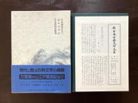 近松半二 江戸作者 浄瑠璃集（新日本古典文学大系94）