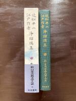 近松半二 江戸作者 浄瑠璃集（新日本古典文学大系94）