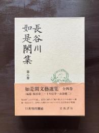 長谷川如是閑集 第8巻