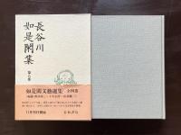 長谷川如是閑集 第8巻