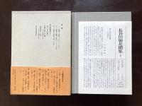 長谷川如是閑集 第8巻