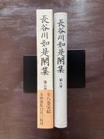 長谷川如是閑集 第8巻